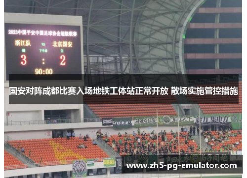 国安对阵成都比赛入场地铁工体站正常开放 散场实施管控措施 国安对阵成都比赛入场地铁工体站正常开放 散场实施管控措施
