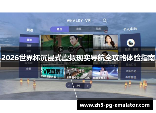 2026世界杯沉浸式虚拟现实导航全攻略体验指南 2026世界杯沉浸式虚拟现实导航全攻略体验指南
