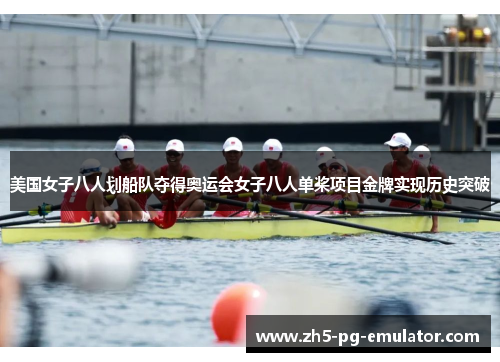 美国女子八人划船队夺得奥运会女子八人单桨项目金牌实现历史突破
