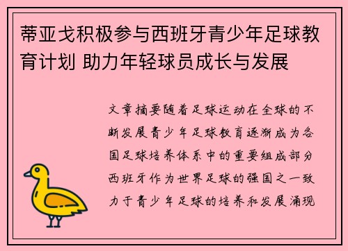 蒂亚戈积极参与西班牙青少年足球教育计划 助力年轻球员成长与发展