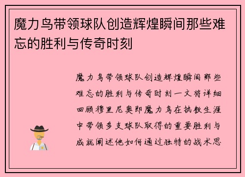 魔力鸟带领球队创造辉煌瞬间那些难忘的胜利与传奇时刻