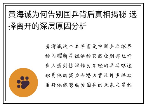 黄海诚为何告别国乒背后真相揭秘 选择离开的深层原因分析