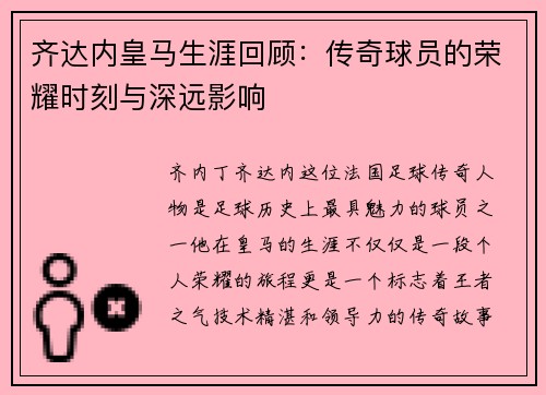 齐达内皇马生涯回顾：传奇球员的荣耀时刻与深远影响